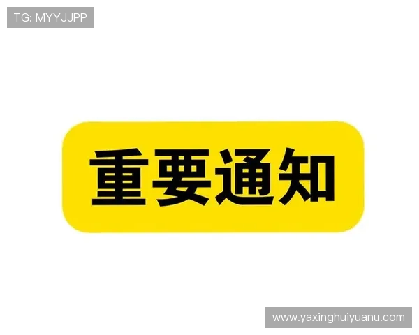 亚星正网入口最新公告，及时掌握平台更新与重要通知信息