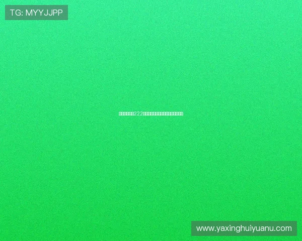 亚星游戏官网222菲律宾优惠活动与充值优惠详细解析 亚星游戏官网222菲律宾优惠活动与充值优惠详细解析