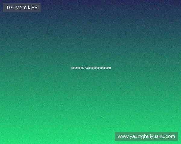 亚星游戏登录入口223常用登录方式及常见故障排查技巧 亚星游戏登录入口223常用登录方式及常见故障排查技巧