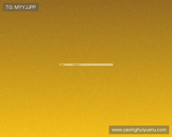 V12体育实时追踪2026世界杯比赛直播与赛况更新,第一时间掌握最新动态 V12体育实时追踪2026世界杯比赛直播与赛况更新,第一时间掌握最新动态