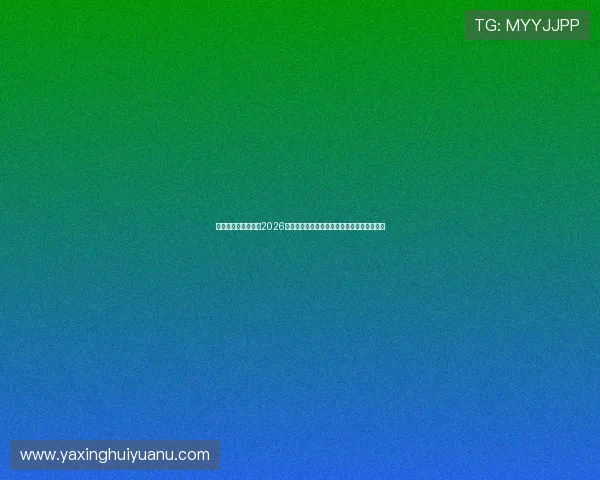 亚星在线官方网站:2026世界杯赛场现场直击与观众热情互动精彩回顾 亚星在线官方网站:2026世界杯赛场现场直击与观众热情互动精彩回顾