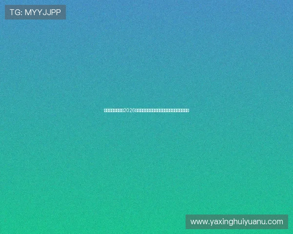 亚星娱乐国际版:2026世界杯赛场风云变幻与突发事件全程报道不容错过 亚星娱乐国际版:2026世界杯赛场风云变幻与突发事件全程报道不容错过