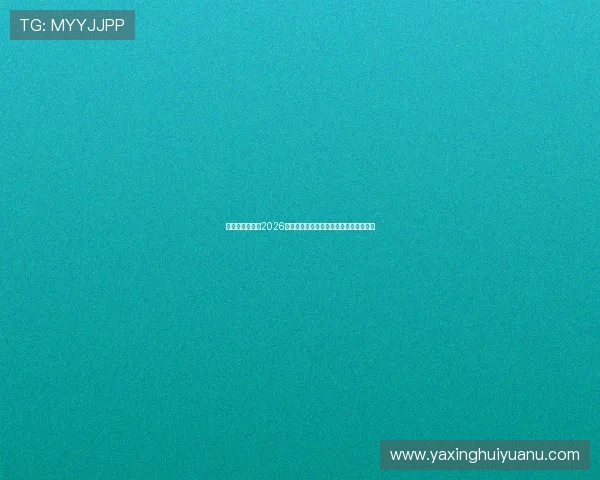 亚星娱乐官网:2026世界杯球队阵容分析与晋级形势深度解读 亚星娱乐官网:2026世界杯球队阵容分析与晋级形势深度解读