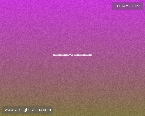 亚星娱乐集团官网带你回顾2026年世界杯历史经典比赛与难忘瞬间 亚星娱乐集团官网带你回顾2026年世界杯历史经典比赛与难忘瞬间