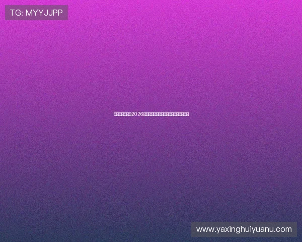 亚星官方网址:2026世界杯比赛时间表与精彩赛事直播全攻略 亚星官方网址:2026世界杯比赛时间表与精彩赛事直播全攻略