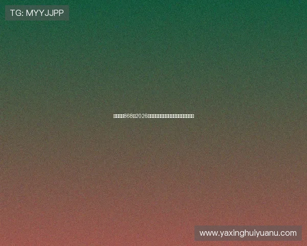 亚星官网868:2026世界杯球迷必看赛事亮点与现场氛围报道 亚星官网868:2026世界杯球迷必看赛事亮点与现场氛围报道